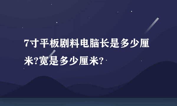 7寸平板剧料电脑长是多少厘米?宽是多少厘米?