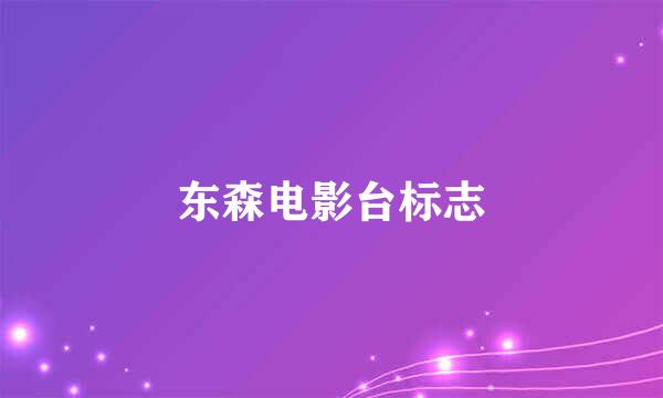 东森电影台标志