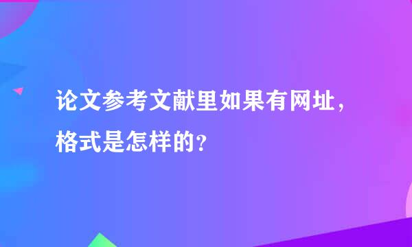 论文参考文献里如果有网址，格式是怎样的？