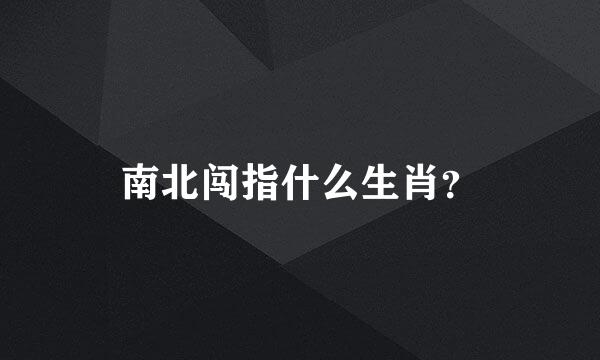 南北闯指什么生肖？