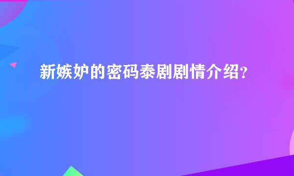 新嫉妒的密码泰剧剧情介绍？