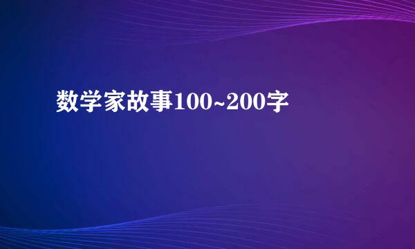 数学家故事100~200字