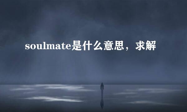 soulmate是什么意思，求解