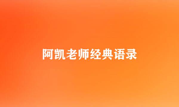 阿凯老师经典语录