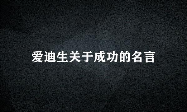 爱迪生关于成功的名言