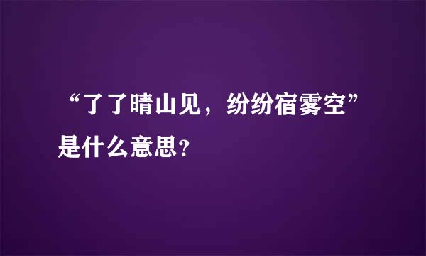 “了了晴山见，纷纷宿雾空”是什么意思？