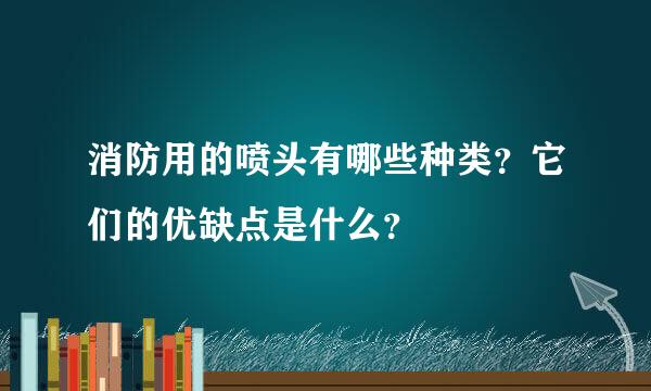 消防用的喷头有哪些种类？它们的优缺点是什么？