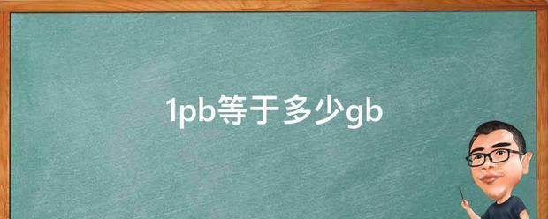 1pb等于多少gb