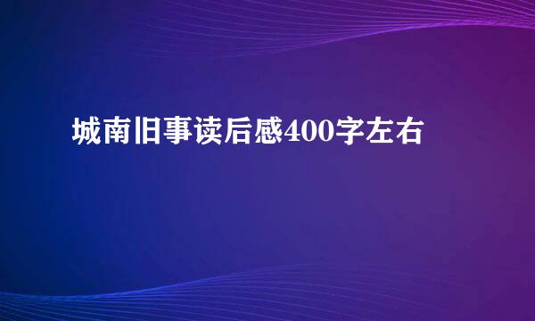 城南旧事读后感400字左右