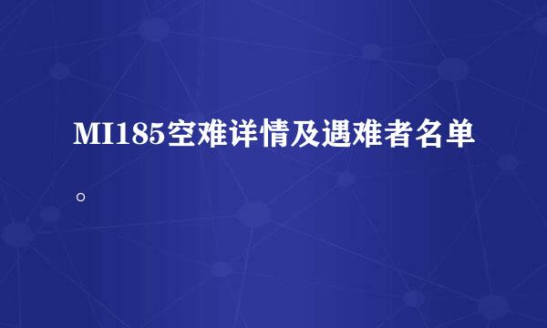 MI185空难详情及遇难者名单。