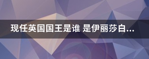 现任英国来自国王是谁