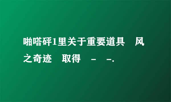 啪嗒砰1里关于重要道具 风之奇迹 取得 - -.