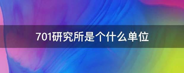 701研究所是个什么单位