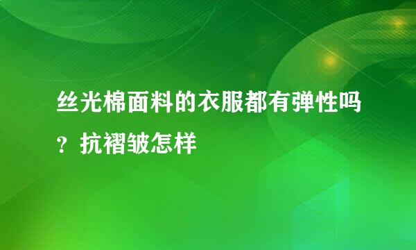 丝光棉面料的衣服都有弹性吗？抗褶皱怎样