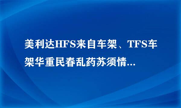 美利达HFS来自车架、TFS车架华重民春乱药苏须情席王分别是什么？有什么分别？