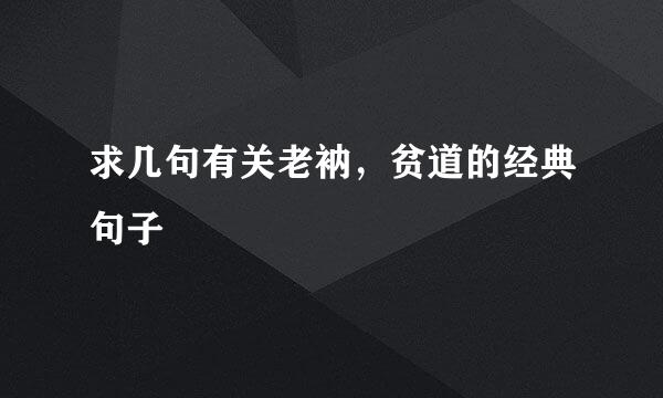 求几句有关老衲，贫道的经典句子