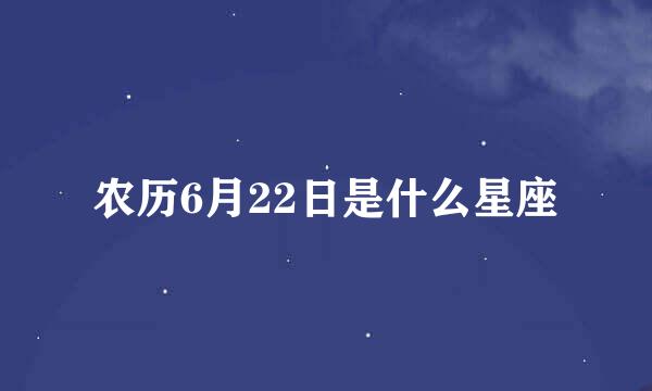 农历6月22日是什么星座