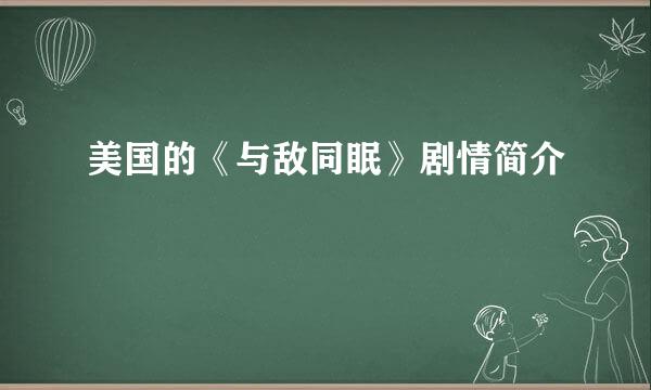 美国的《与敌同眠》剧情简介