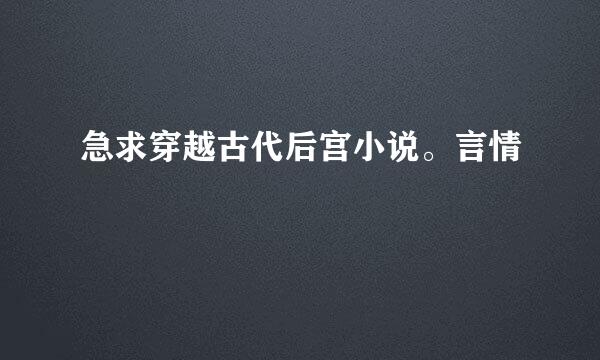 急求穿越古代后宫小说。言情