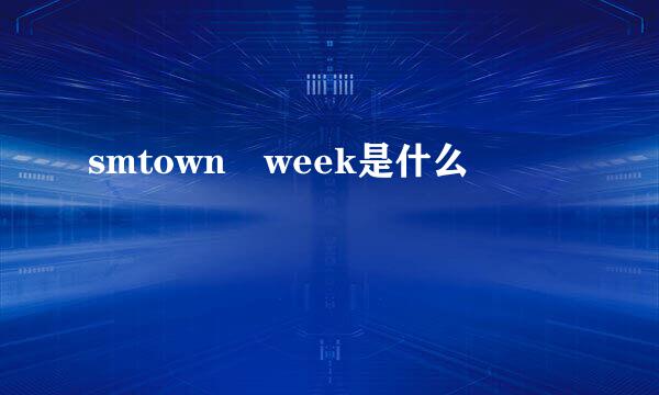 smtown week是什么