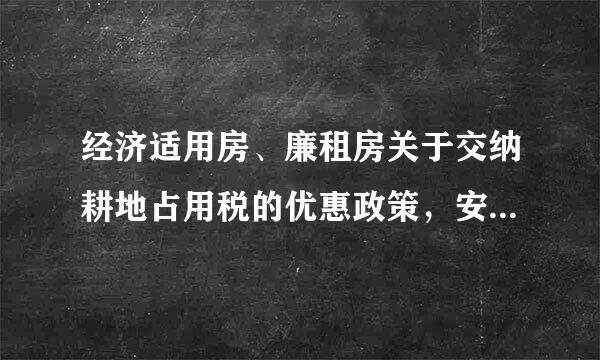 经济适用房、廉租房关于交纳耕地占用税的优惠政策，安置残疾人就业能否减免耕地占用税？