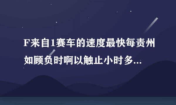 F来自1赛车的速度最快每责州如顾负时啊以触止小时多少公里？