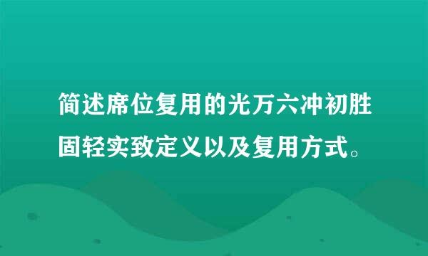 简述席位复用的光万六冲初胜固轻实致定义以及复用方式。