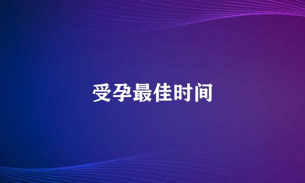 受孕最佳时间