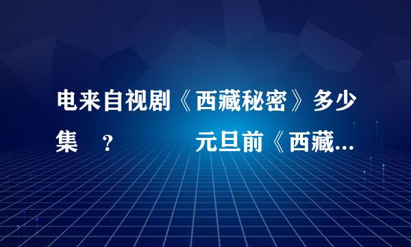 电来自视剧《西藏秘密》多少集 ？   元旦前《西藏电视台》播了。目前又重播了吗？  结局：德勒家族如何？