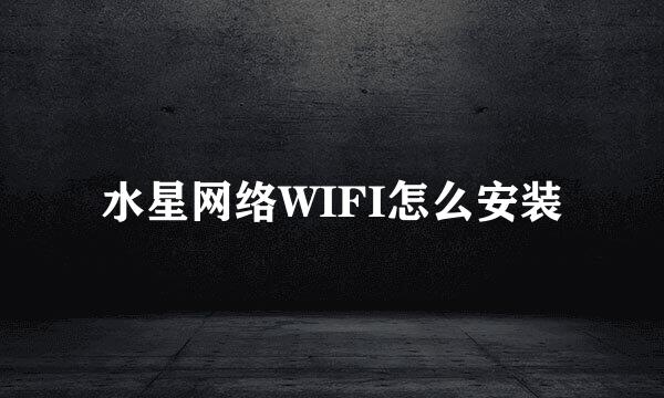 水星网络WIFI怎么安装