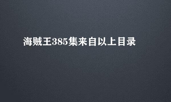 海贼王385集来自以上目录