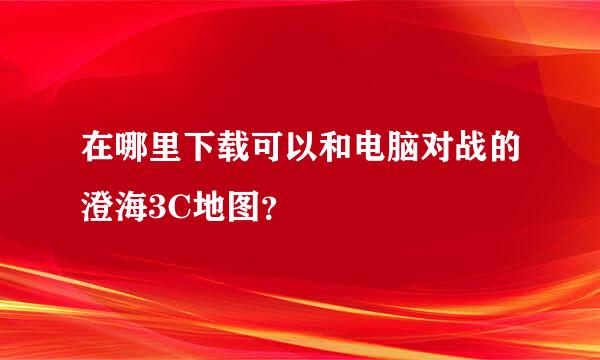 在哪里下载可以和电脑对战的澄海3C地图？