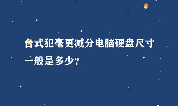 台式犯毫更减分电脑硬盘尺寸一般是多少？