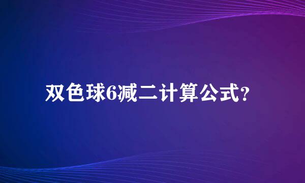 双色球6减二计算公式？