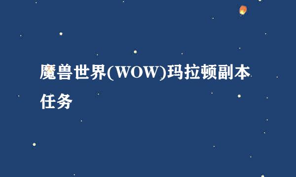 魔兽世界(WOW)玛拉顿副本任务