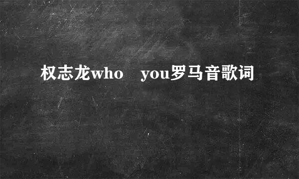 权志龙who you罗马音歌词