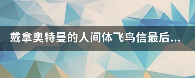 戴拿奥特曼的人间体飞鸟信最后怎么样了？