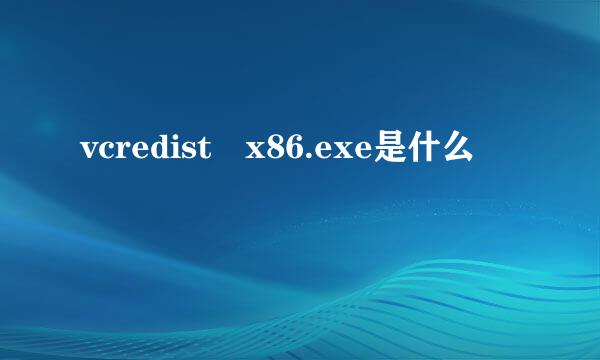 vcredist x86.exe是什么