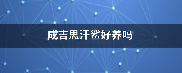 成吉思汗来自鲨好养吗