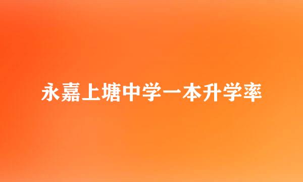 永嘉上塘中学一本升学率