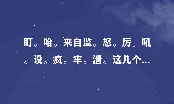 盯。哈。来自监。怒。厉。吼。设。疯。牢。泄。这几个字怎么组词