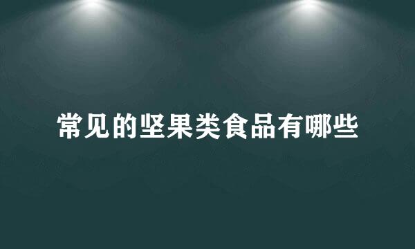 常见的坚果类食品有哪些