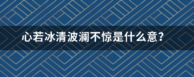 心若冰清波澜不惊是什么意？