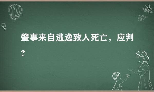 肇事来自逃逸致人死亡，应判？