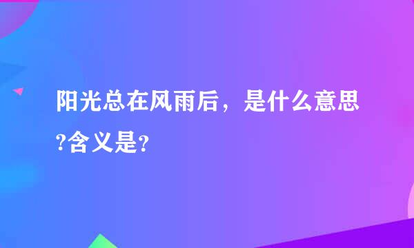 阳光总在风雨后，是什么意思?含义是？