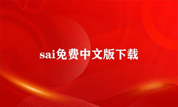 sai免费中文版下载