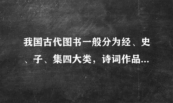 我国古代图书一般分为经、史、子、集四大类，诗词作品归于哪一类?