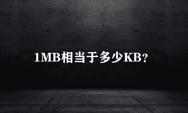 1MB相当于多少KB？