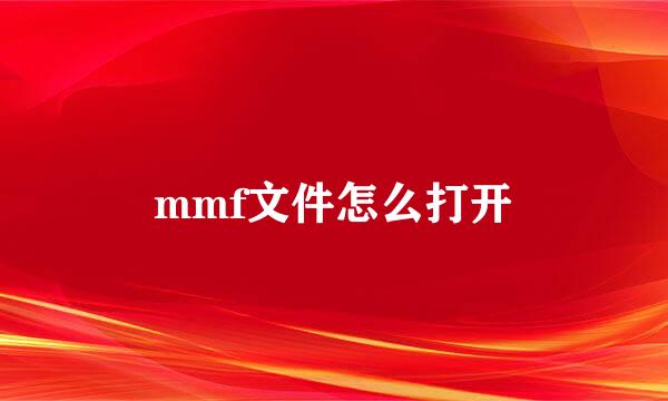 mmf文件怎么打开