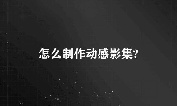 怎么制作动感影集?